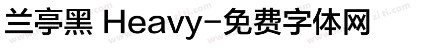 兰亭黑 Heavy字体转换